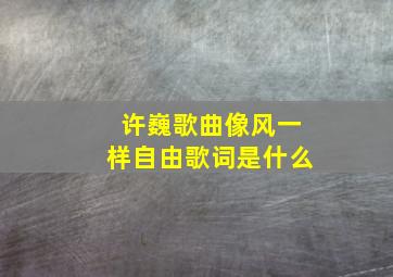 许巍歌曲像风一样自由歌词是什么