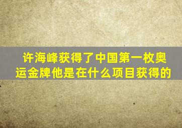 许海峰获得了中国第一枚奥运金牌他是在什么项目获得的