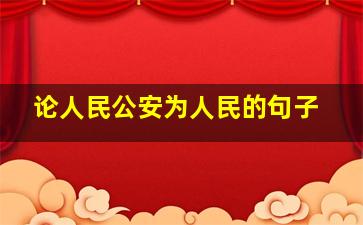 论人民公安为人民的句子