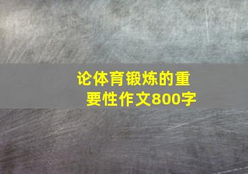 论体育锻炼的重要性作文800字