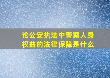 论公安执法中警察人身权益的法律保障是什么