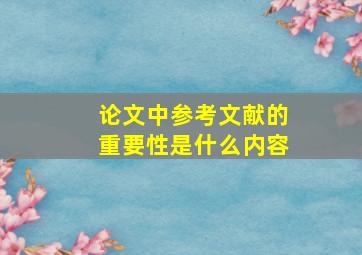 论文中参考文献的重要性是什么内容