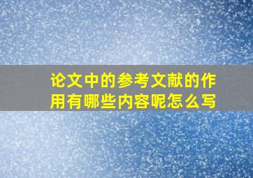 论文中的参考文献的作用有哪些内容呢怎么写