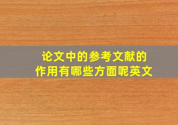 论文中的参考文献的作用有哪些方面呢英文