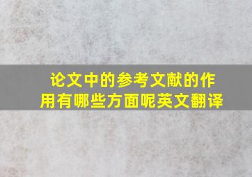 论文中的参考文献的作用有哪些方面呢英文翻译