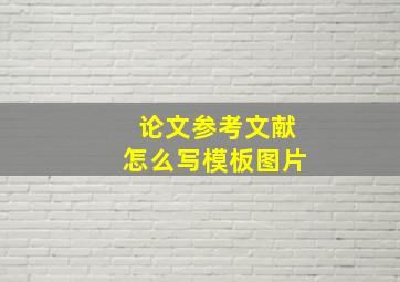 论文参考文献怎么写模板图片