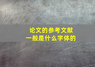 论文的参考文献一般是什么字体的