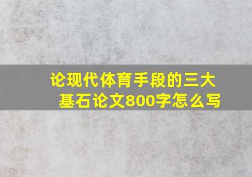 论现代体育手段的三大基石论文800字怎么写