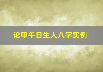 论甲午日生人八字实例