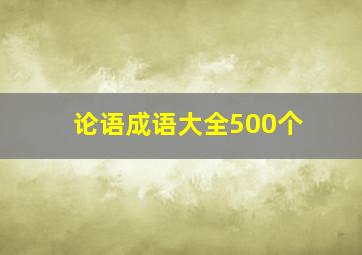 论语成语大全500个