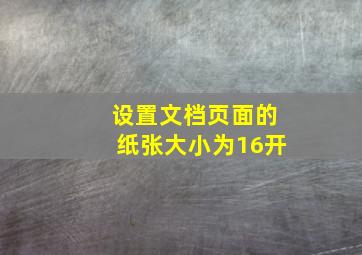 设置文档页面的纸张大小为16开