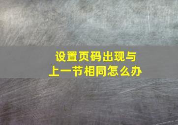 设置页码出现与上一节相同怎么办