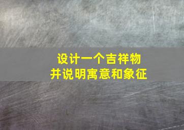 设计一个吉祥物并说明寓意和象征