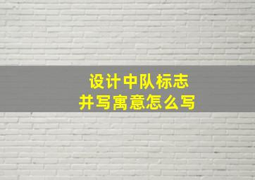 设计中队标志并写寓意怎么写