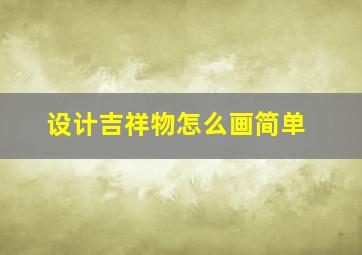 设计吉祥物怎么画简单