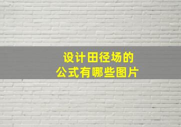 设计田径场的公式有哪些图片