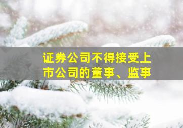 证券公司不得接受上市公司的董事、监事