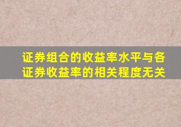 证券组合的收益率水平与各证券收益率的相关程度无关