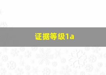 证据等级1a