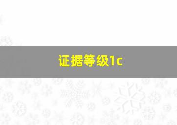 证据等级1c