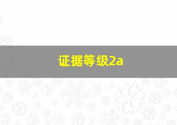 证据等级2a