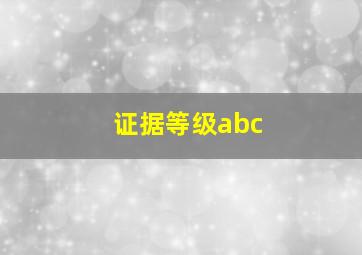 证据等级abc