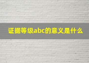 证据等级abc的意义是什么