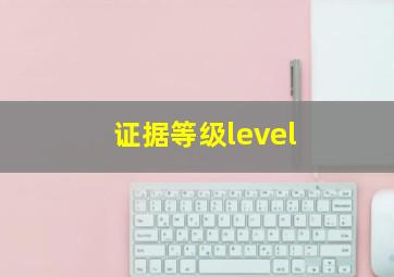 证据等级level