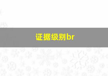 证据级别br