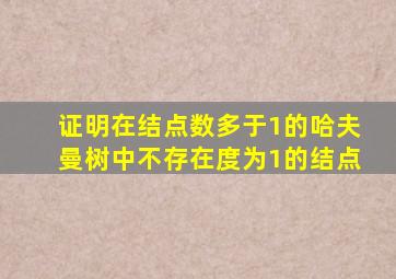 证明在结点数多于1的哈夫曼树中不存在度为1的结点