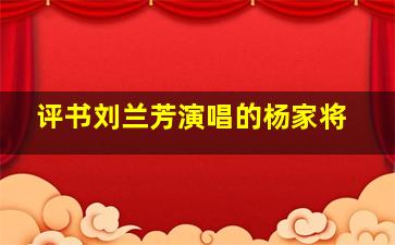 评书刘兰芳演唱的杨家将