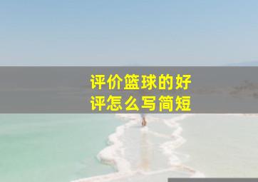 评价篮球的好评怎么写简短