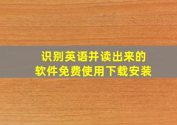 识别英语并读出来的软件免费使用下载安装