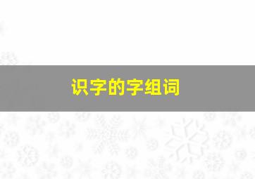 识字的字组词