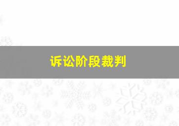 诉讼阶段裁判