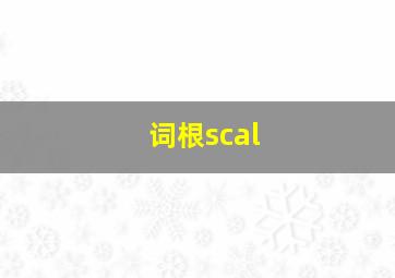 词根scal