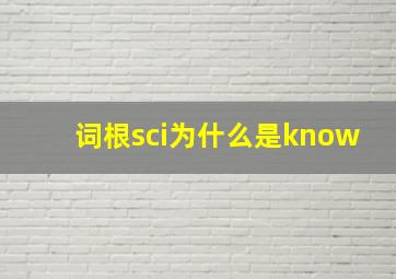 词根sci为什么是know