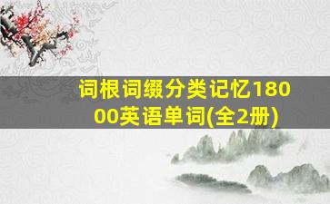 词根词缀分类记忆18000英语单词(全2册)