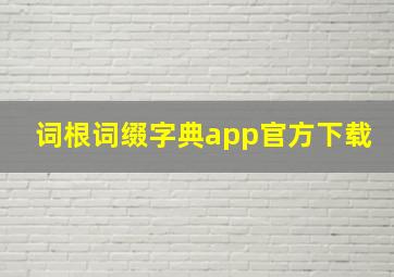 词根词缀字典app官方下载