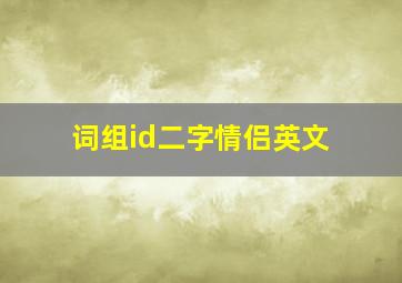 词组id二字情侣英文