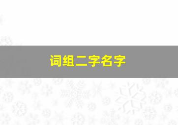 词组二字名字