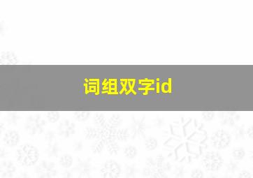 词组双字id