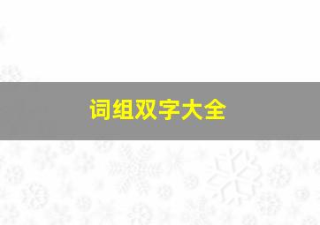 词组双字大全