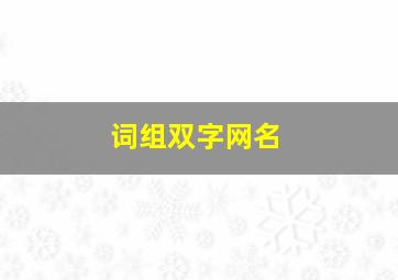 词组双字网名