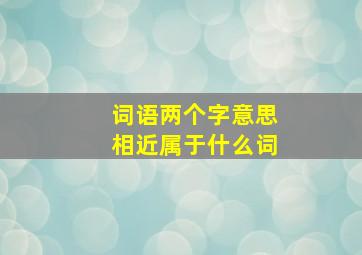 词语两个字意思相近属于什么词