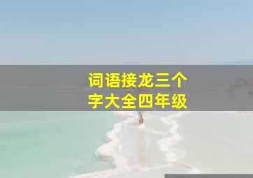 词语接龙三个字大全四年级