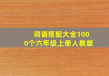 词语搭配大全1000个六年级上册人教版