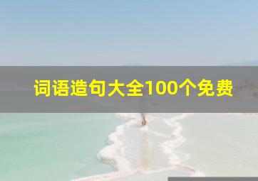 词语造句大全100个免费