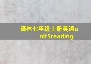 译林七年级上册英语unit5reading