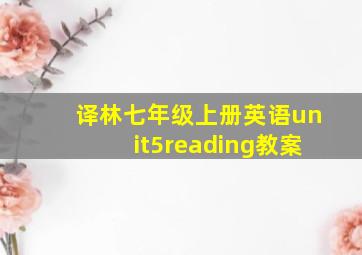 译林七年级上册英语unit5reading教案